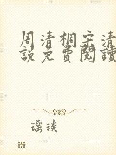 周清桐宋清峥小说免费阅读最新章节