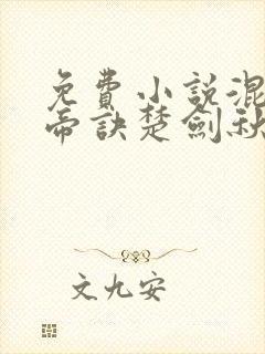 免费小说混沌天帝诀楚剑秋