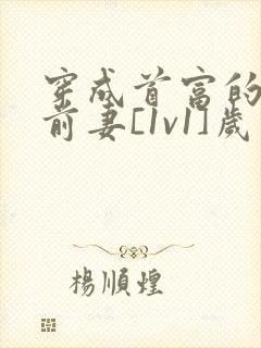 穿成首富的炮灰前妻[1v1]岁岁