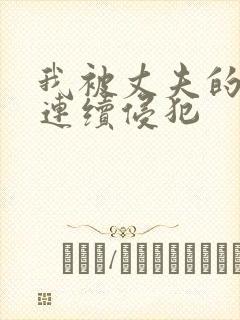 我被丈夫的上司连续侵犯