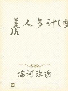 美人多汁(双性)h