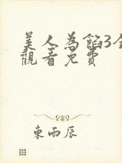 美人为馅3全集观看免费