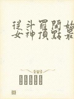 从斗罗开始俘获女神顶点最新章节