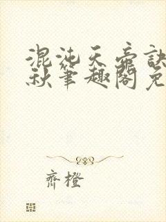 混沌天帝诀楚剑秋笔趣阁免费阅读