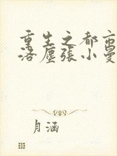 重生之都市仙尊洛尘张小曼笔趣阁