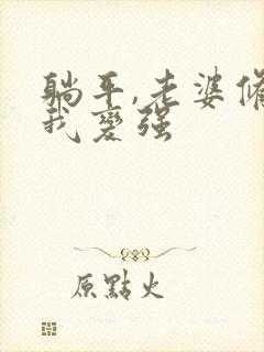 躺平,老婆修炼我变强封面