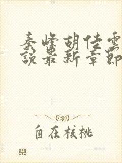 秦峰胡佳云的小说最新章节无弹窗