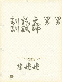 训诫文男男职业训诚师