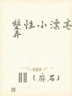 双性小漂亮被玩弄