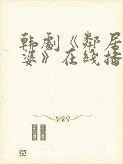 韩剧《邻居的老婆》在线播放