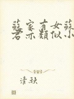 苏家有女苏杳顾君亦类似小说