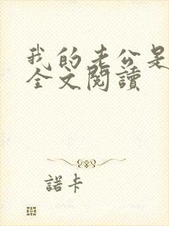 我的老公是冥王全文阅读