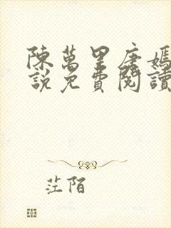 陈万里唐嫣然小说免费阅读小说封面