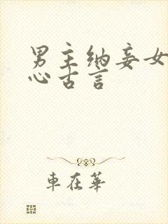 男主纳妾女主死心古言