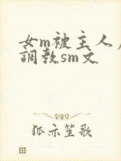 女m被主人虐玩调教sm文