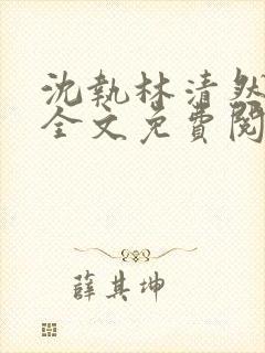 沈执林清然小说全文免费阅读无弹窗