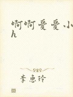 啊啊爱爱小说hh