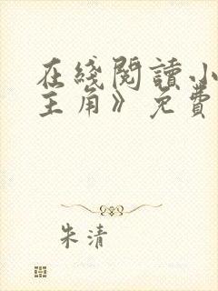 在线阅读小说《主角》免费阅读全文