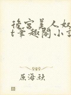 后宫美人奴txt笔趣阁小说