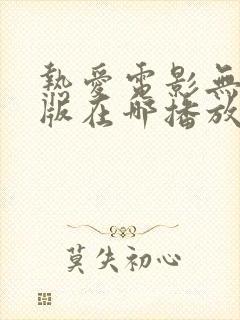 热爱电影无删减版在哪播放