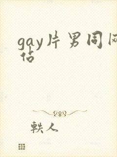 gay片男同网站