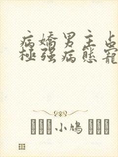 病娇男主占有欲极强病态宠爱封面