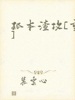孤本渣攻[重生]封面