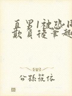 直男1被恐同0欺负后笔趣阁小说