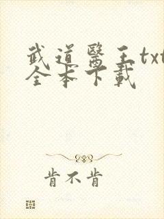 武道医王txt全本下载