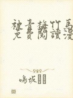 被青梅竹马宠爱免费阅读漫画封面