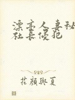 漂亮人妻秘书被社长侵犯封面