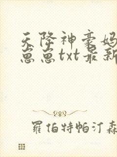 天降神豪妈反派崽崽txt最新章节封面