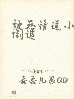 被无情道小师弟倒追