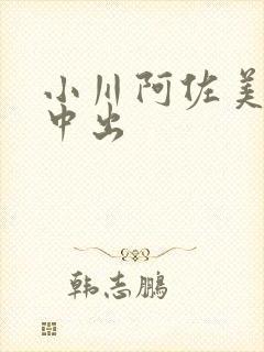 小川阿佐美人妻中出封面