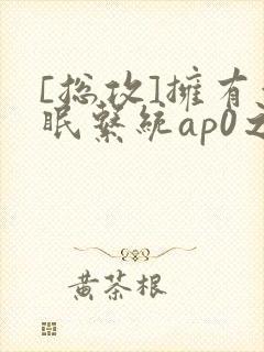 [总攻]拥有催眠系统ap0之后