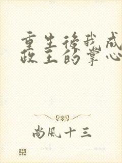 重生后我成了摄政王的掌心宠小说在线