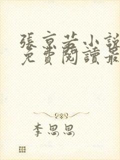 张京若小说全文免费阅读最新章节