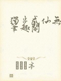 独步成仙无弹窗笔趣阁封面