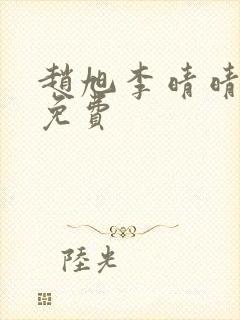 赵旭李晴晴小说免费