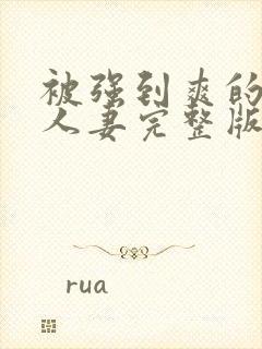 被强到爽的邻居人妻完整版封面