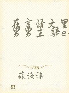 在言情文里撩直男男主 辞e小说