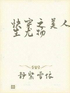 快穿之美人她天生尤物