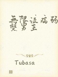 无限流病弱美人双男主封面