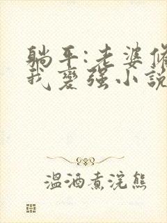 躺平:老婆修炼我变强小说