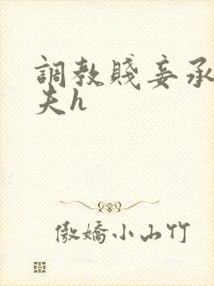 调教贱妾承欢众夫h