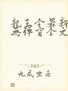 龙王令最新章节无弹窗全文免费阅读