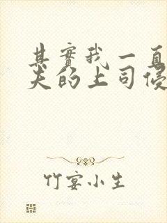 其实我一直被丈夫的上司侵犯