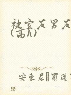 被室友男友强睡(高h)