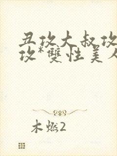 丑攻大叔攻老人攻*双性美人合集月洛封面