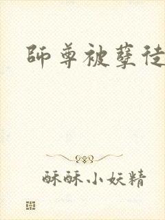 师尊被孽徒打封面